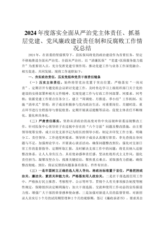 2024年度落实全面从严治党主体责任、抓基层党建、党风廉政建设责任制和反腐败工作情况总结