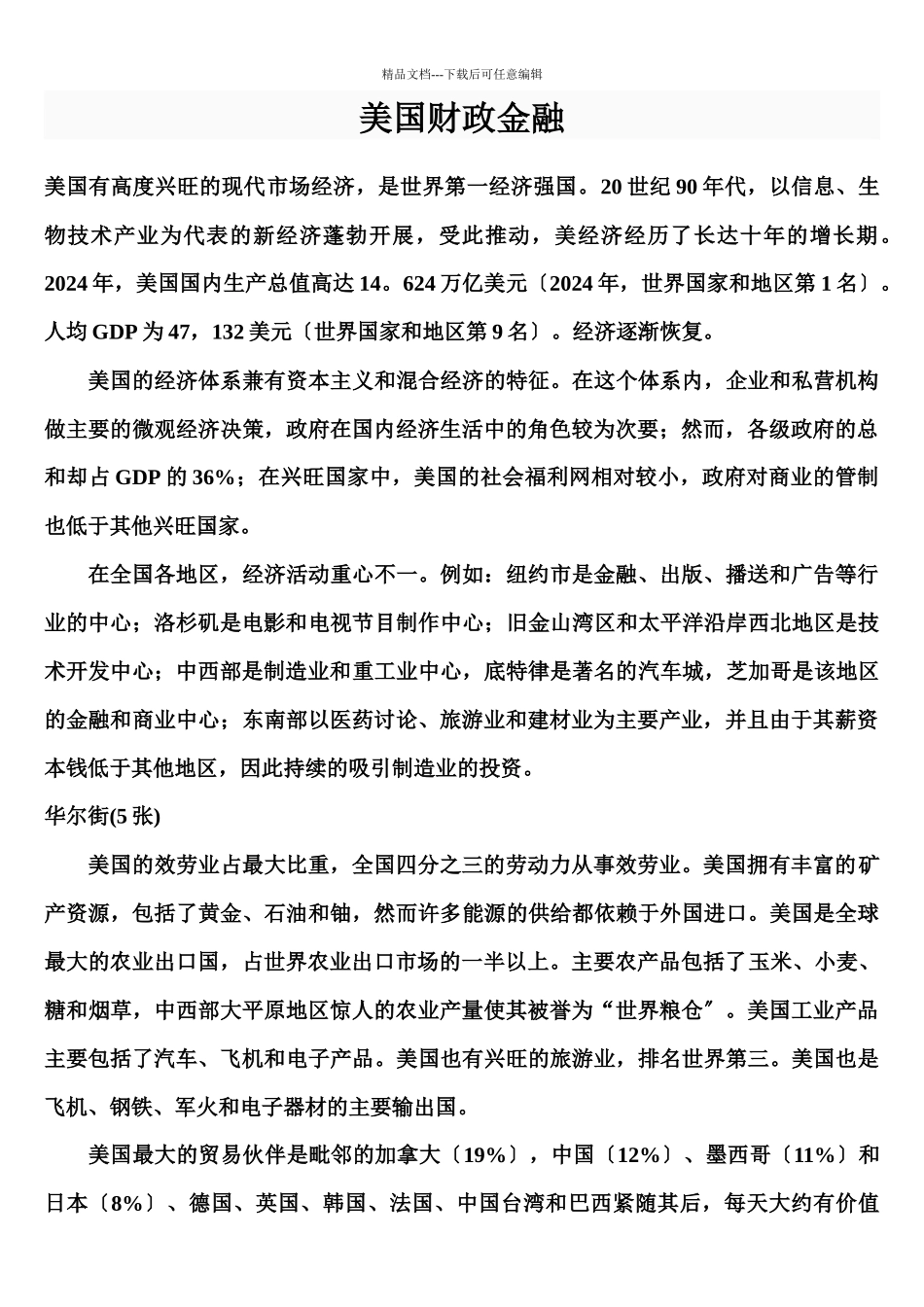 美国有高度发达的现代市场经济_第1页