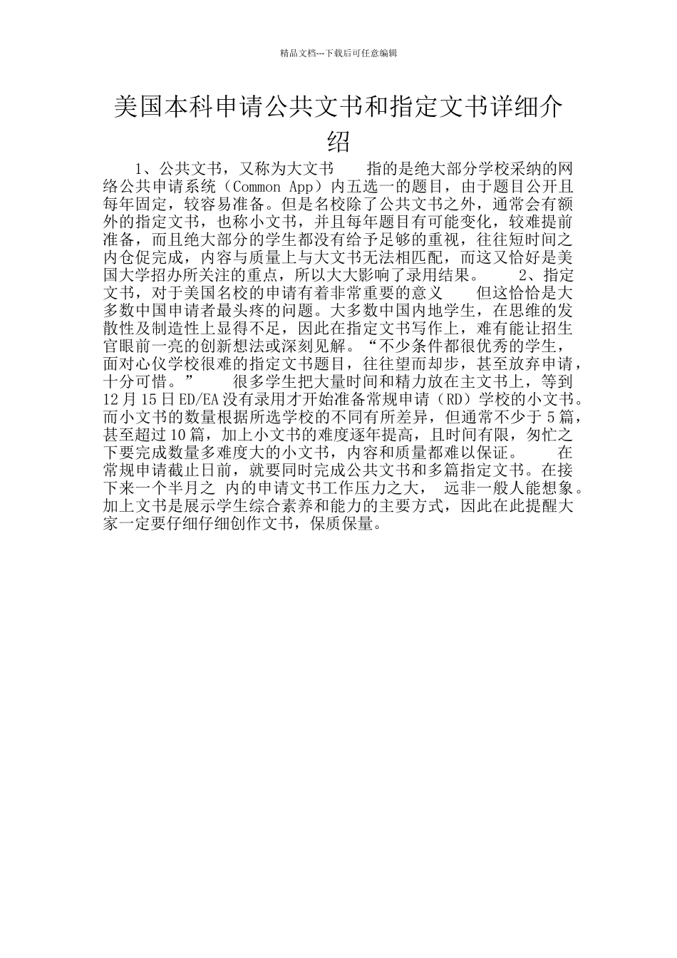 美国本科申请公共文书和指定文书详细介绍_第1页