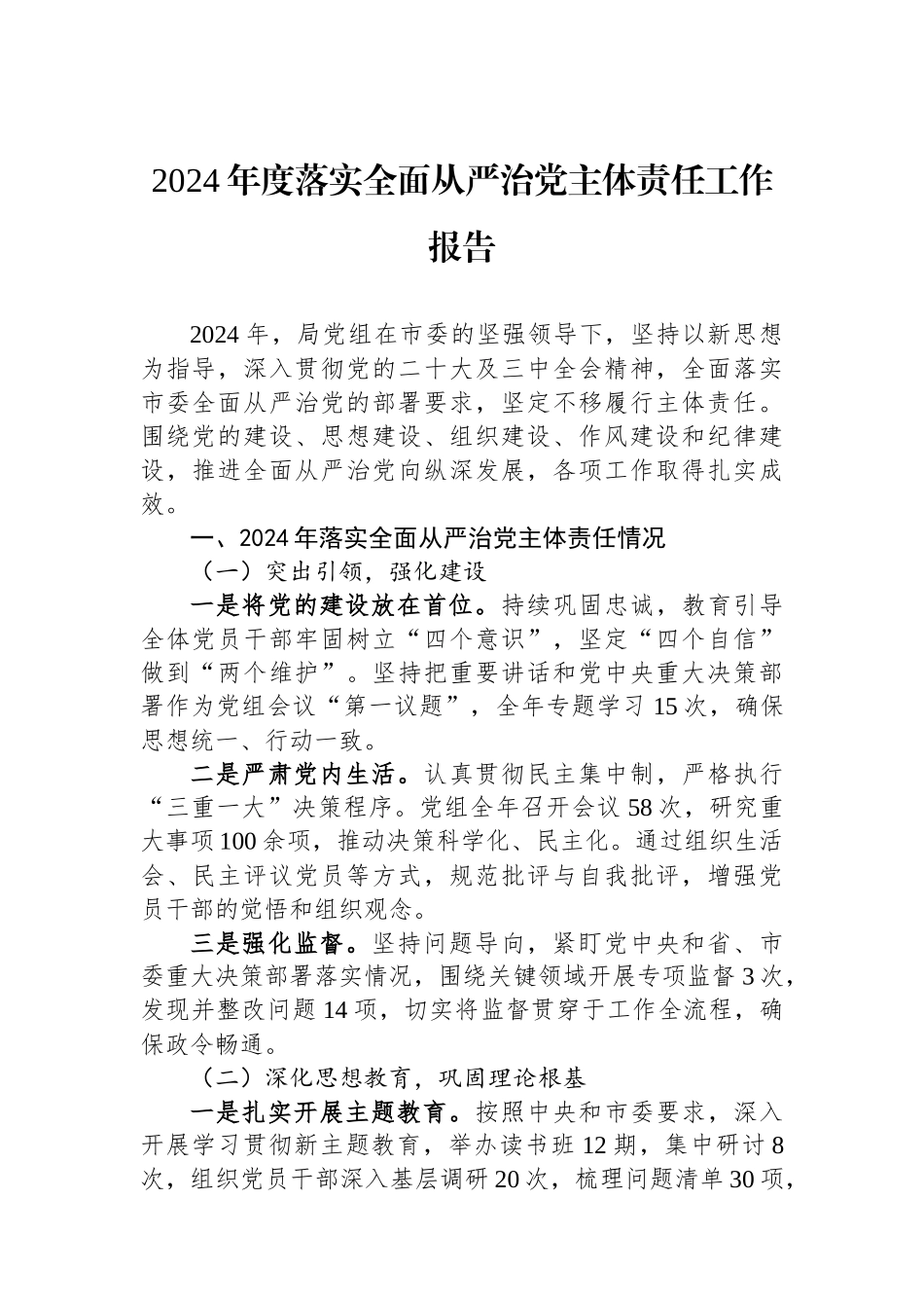 2024年度落实全面从严治党主体责任工作报告_第1页