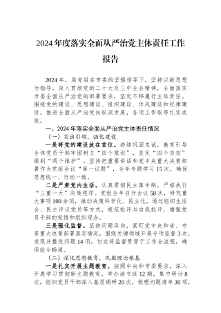 2024年度落实全面从严治党主体责任工作报告