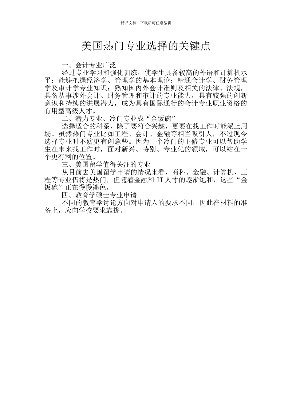 美国热门专业挑选的关键点_第1页