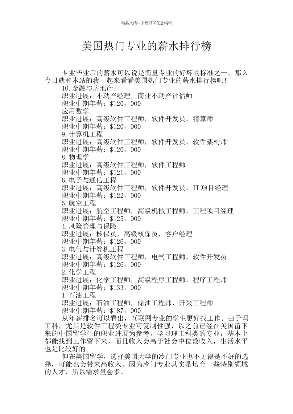 美国热门专业的薪水排行榜_第1页