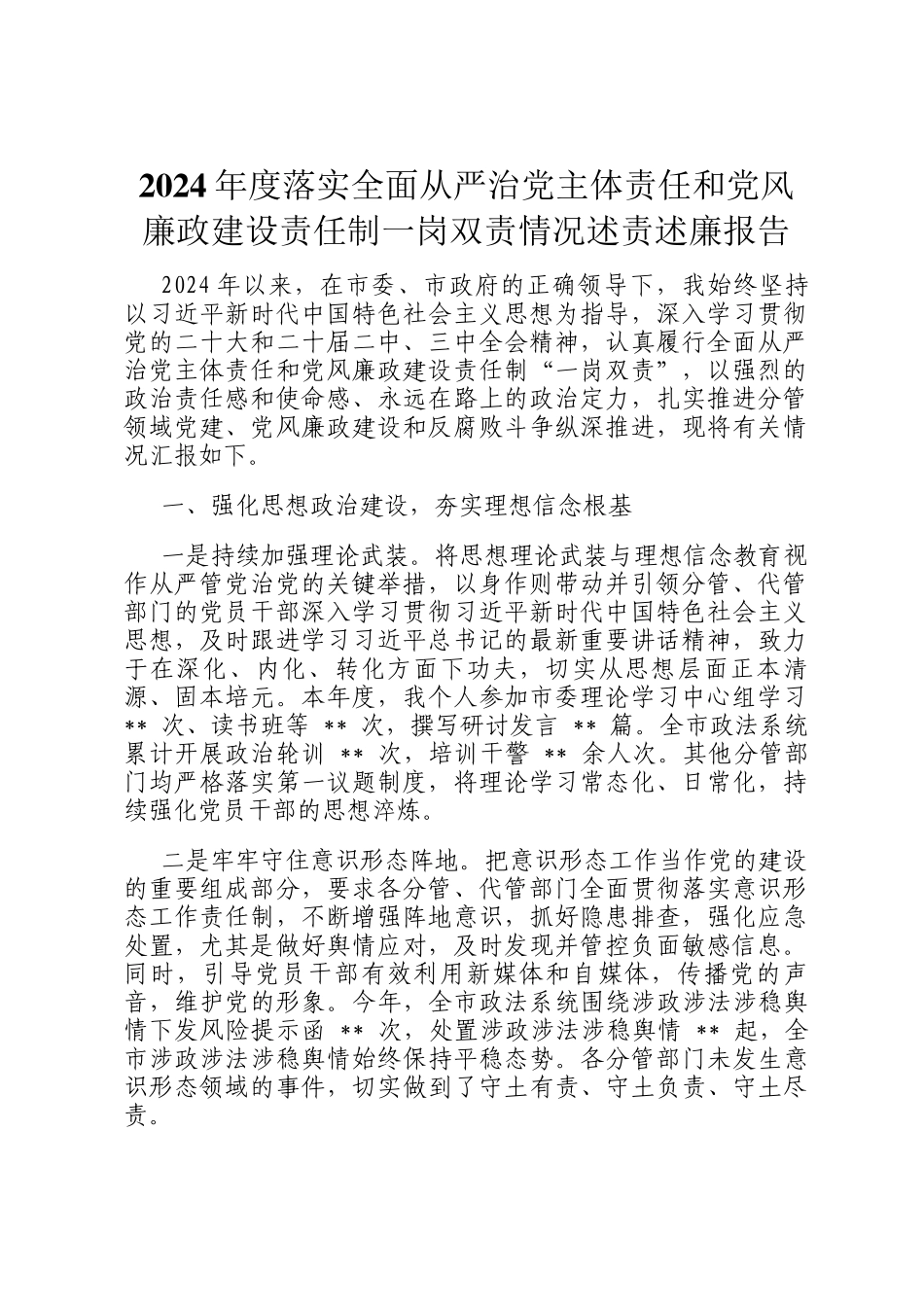 2024年度落实全面从严治党主体责任和党风廉政建设责任制一岗双责情况述责述廉报告_第1页