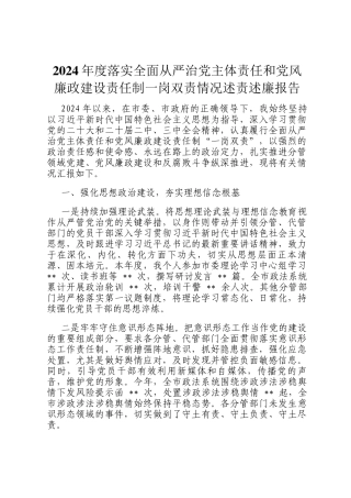 2024年度落实全面从严治党主体责任和党风廉政建设责任制一岗双责情况述责述廉报告