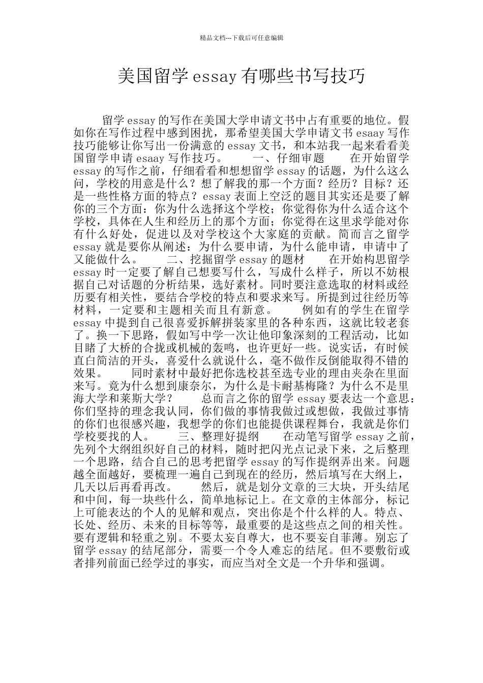 美国留学essay有哪些书写技巧_第1页