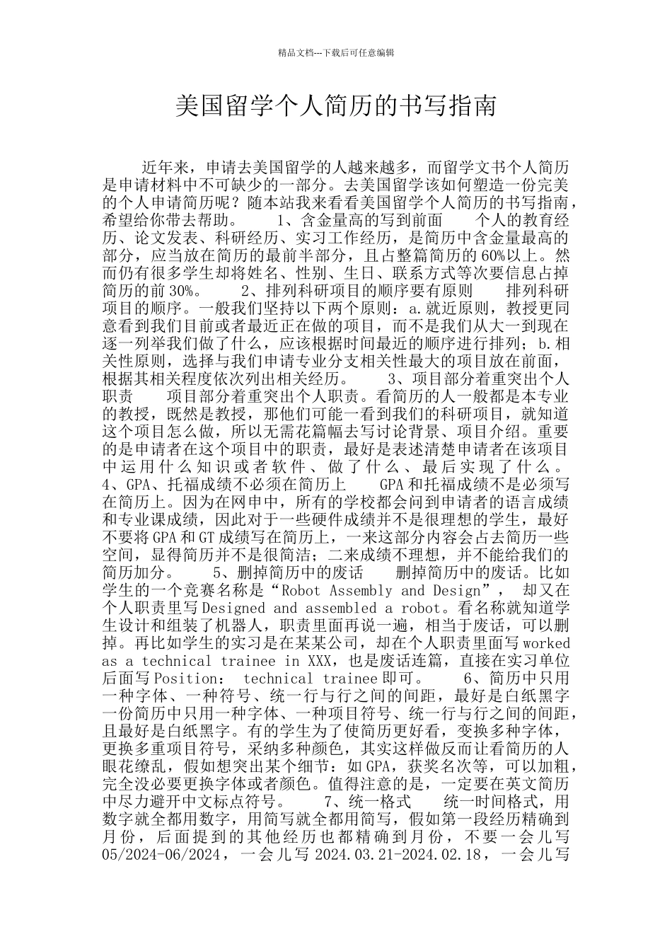 美国留学个人简历的书写指南_第1页