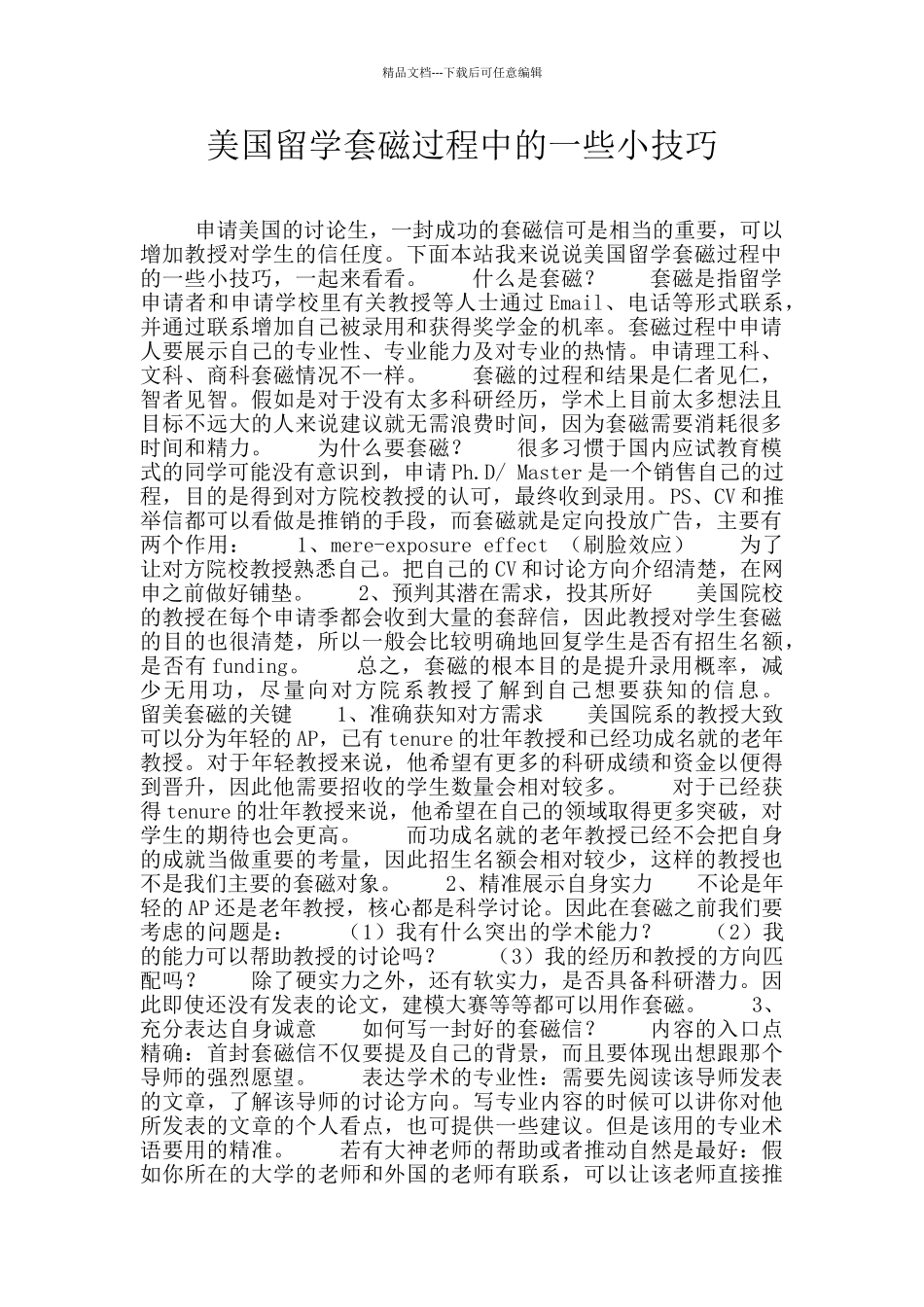 美国留学套磁过程中的一些小技巧_第1页