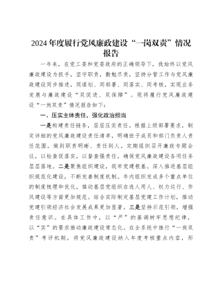 2024年度履行党风廉政建设“一岗双责”情况报告