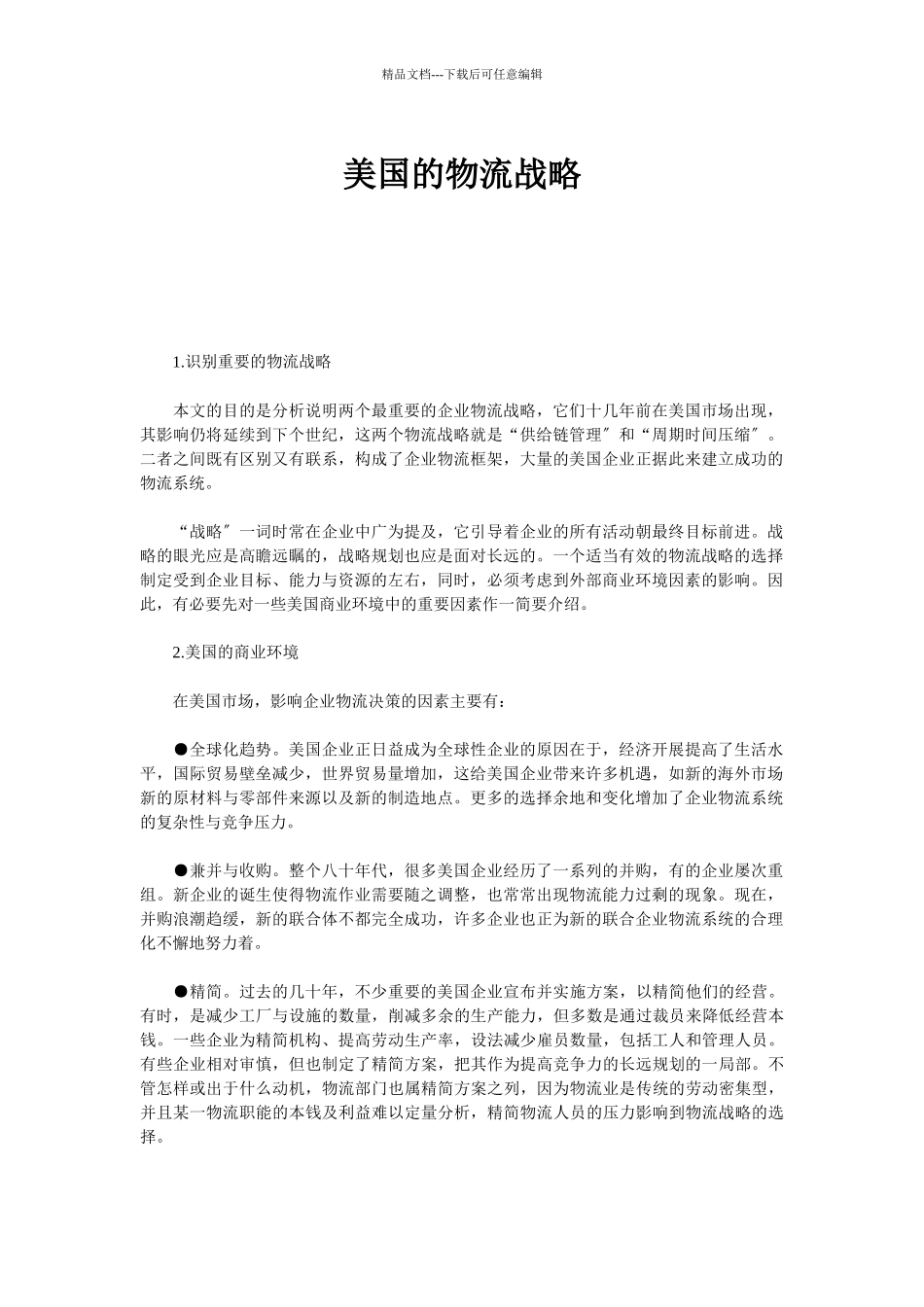 美国的物流战略_第1页