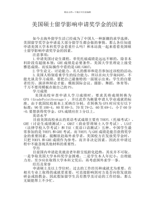 美国硕士留学影响申请奖学金的因素