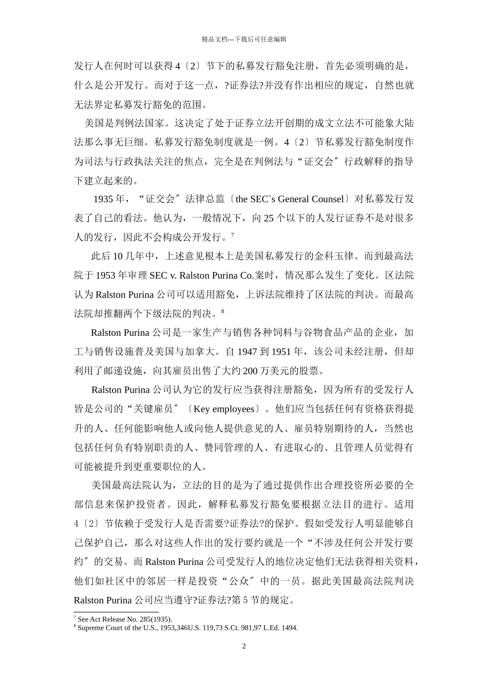 美国私募发行制度的规范与衔接_第2页