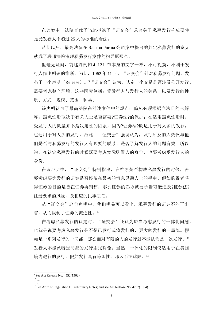 美国私募发行制度的规范与衔接_第3页