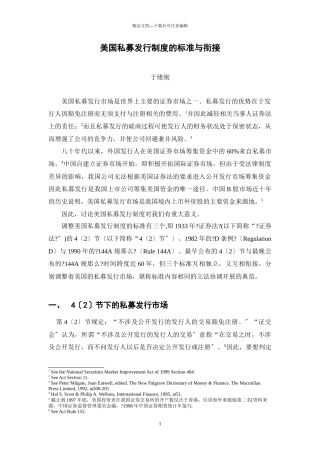 美国私募发行制度的规范与衔接