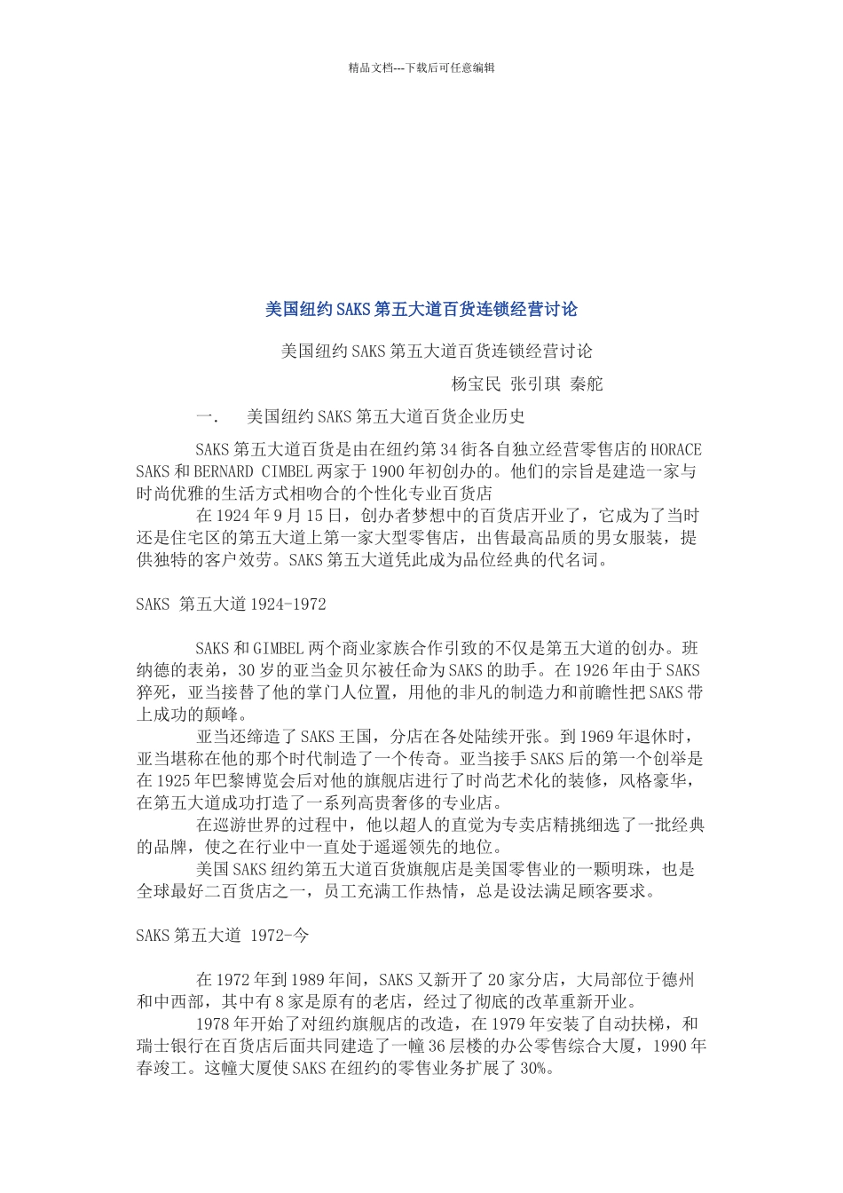 美国纽约SAKS百货连锁经营管理方案_第1页