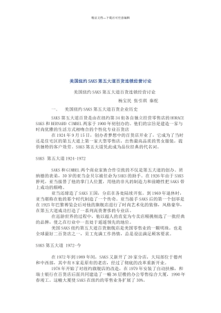 美国纽约SAKS百货连锁经营管理方案