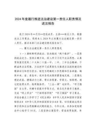 2024年度履行推进法治建设第一责任人职责情况述法报告
