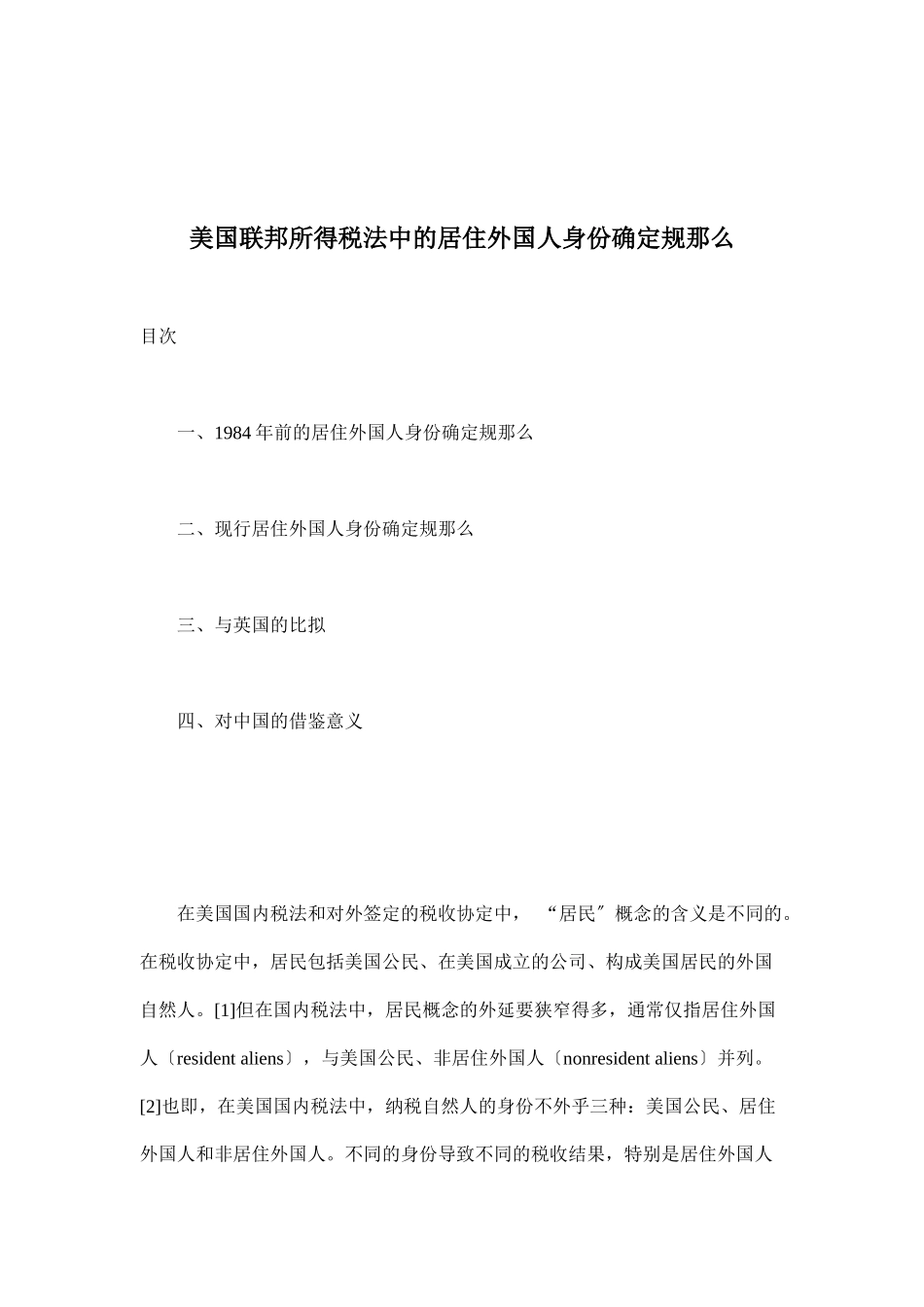 美国联邦所得税法中的居住外国人身份确定规则_第1页