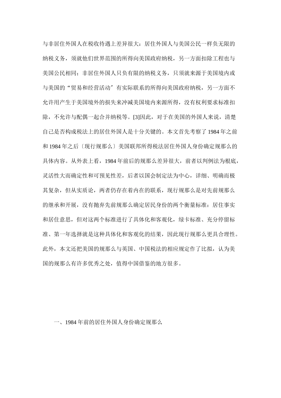 美国联邦所得税法中的居住外国人身份确定规则_第2页
