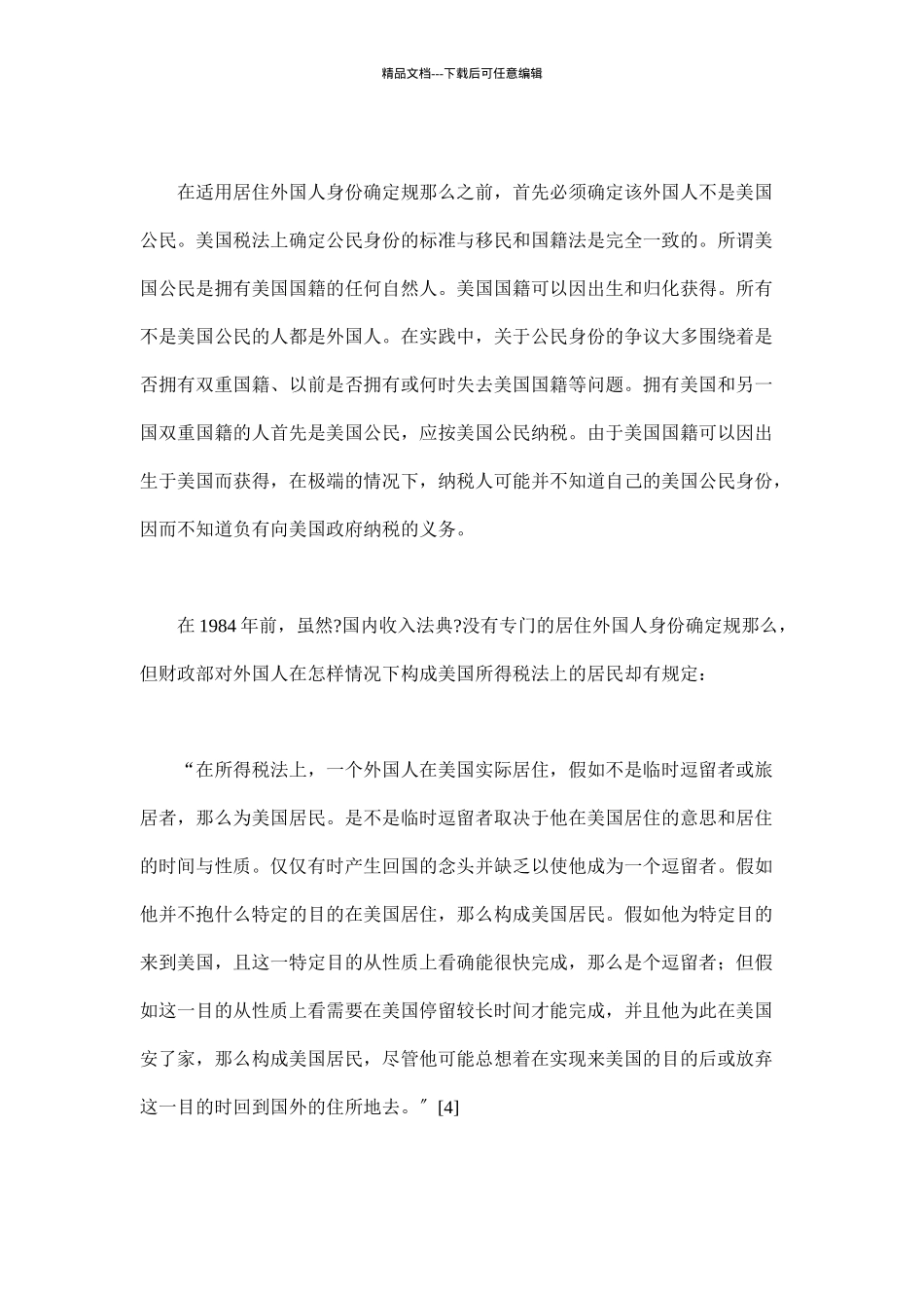 美国联邦所得税法中的居住外国人身份确定规则_第3页