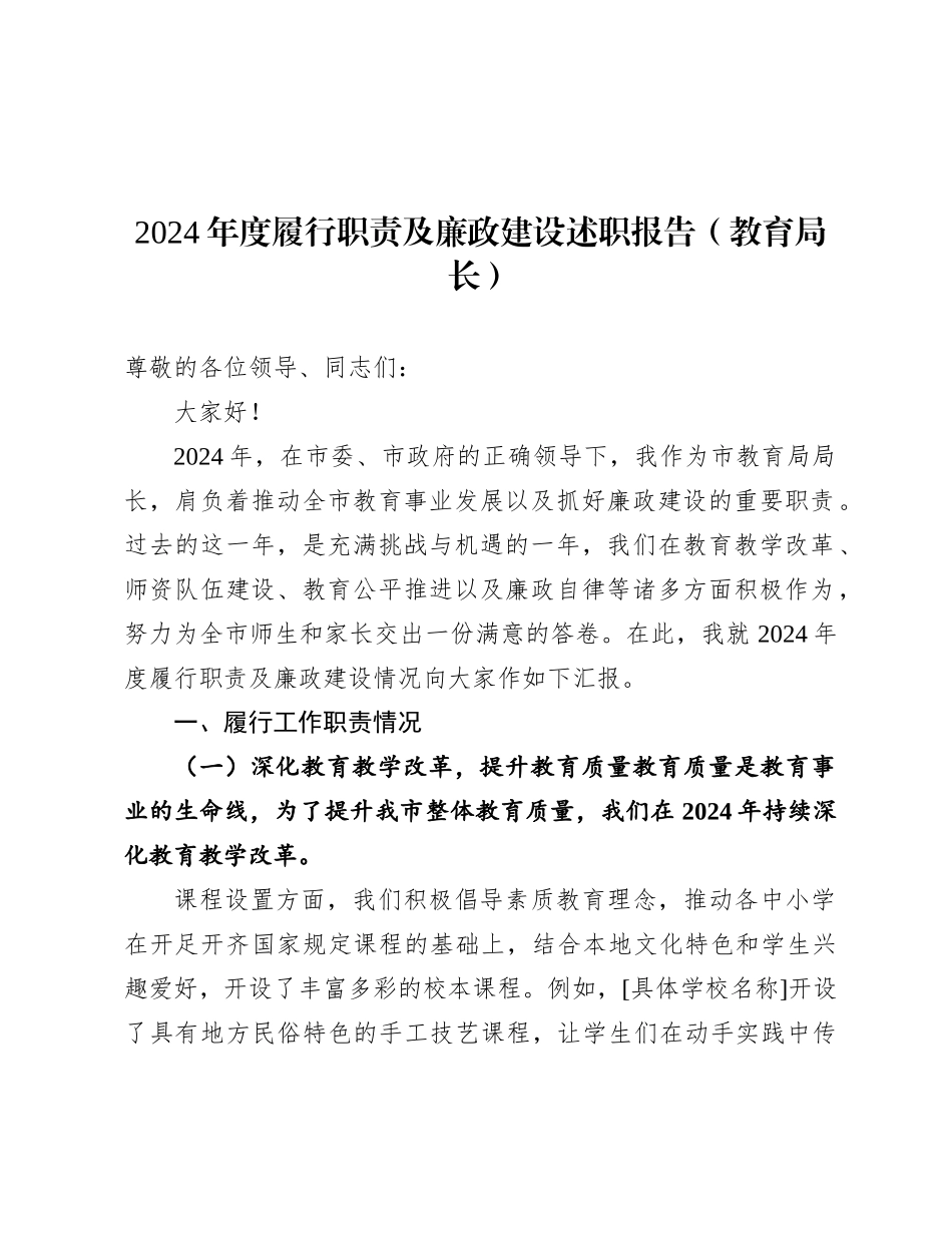 2024年度履行职责及廉政建设述职报告（教育局长）_第1页