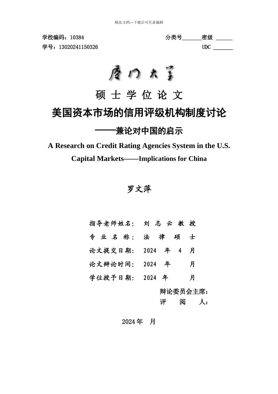 美国资本市场的信用评级机构制度研究_第1页