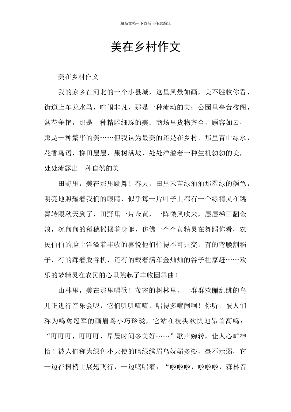 美在乡村作文_第1页