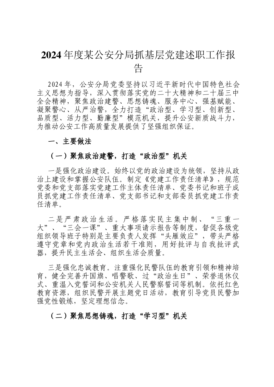 2024年度某公安分局抓基层党建述职工作报告_第1页