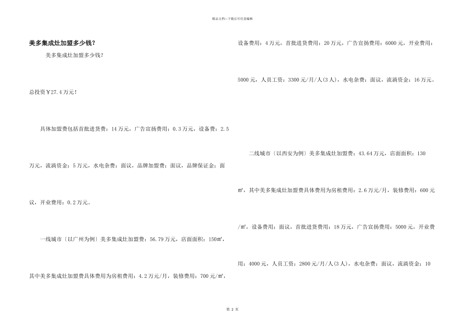 美多集成灶加盟多少钱？_第1页