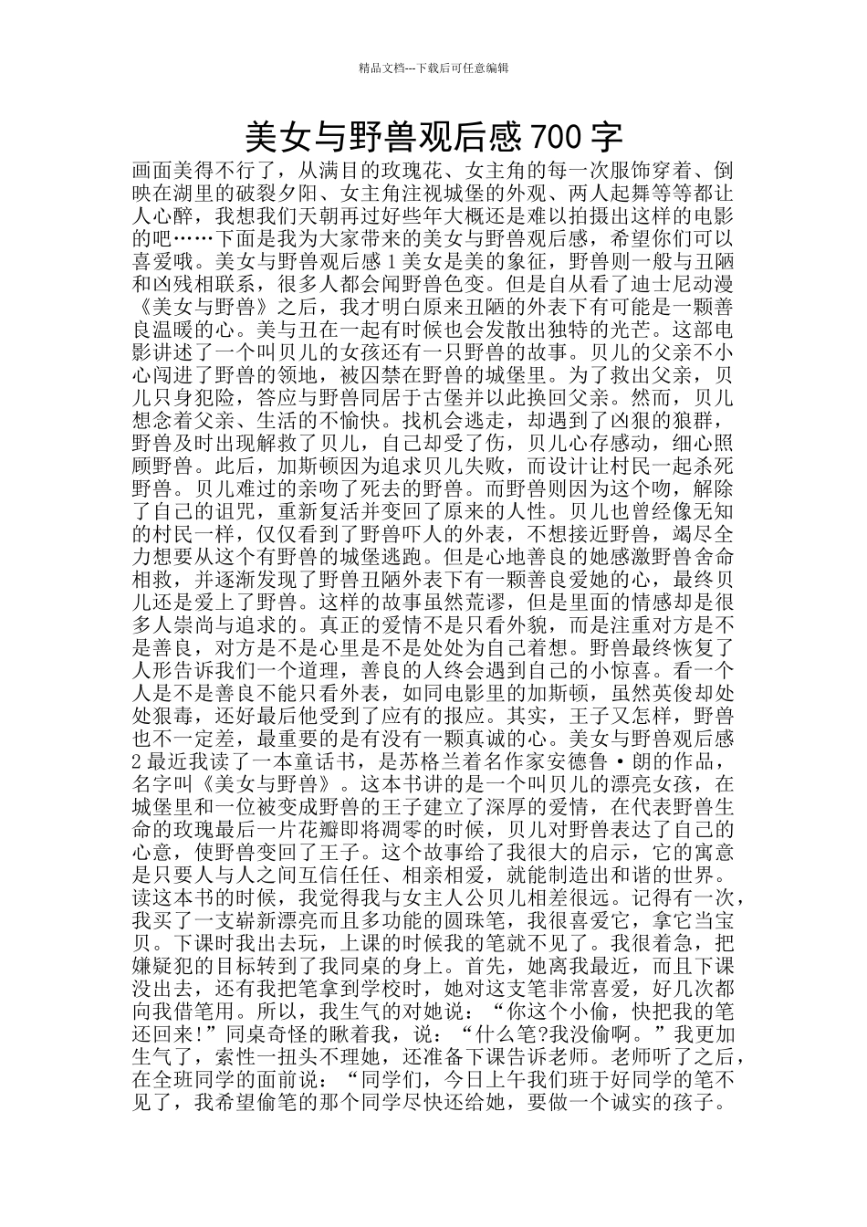 美女与野兽观后感700字_第1页