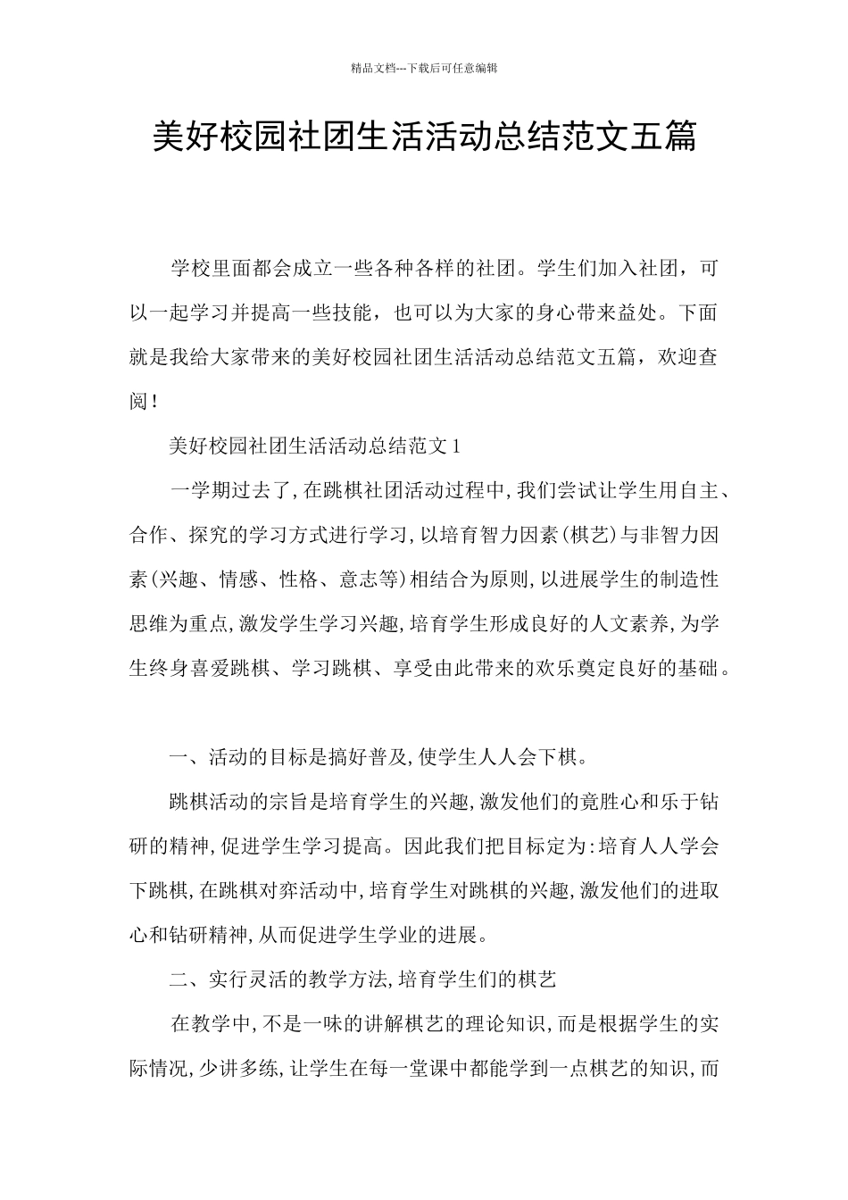 美好校园社团生活活动总结范文五篇_第1页