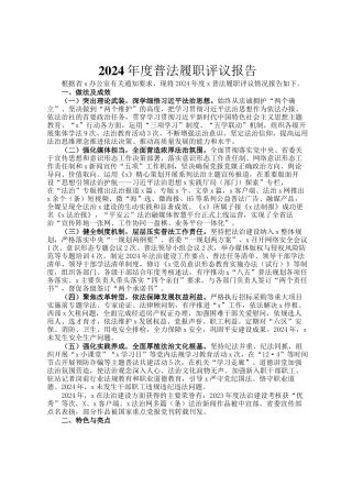 2024年度普法履职评议报告