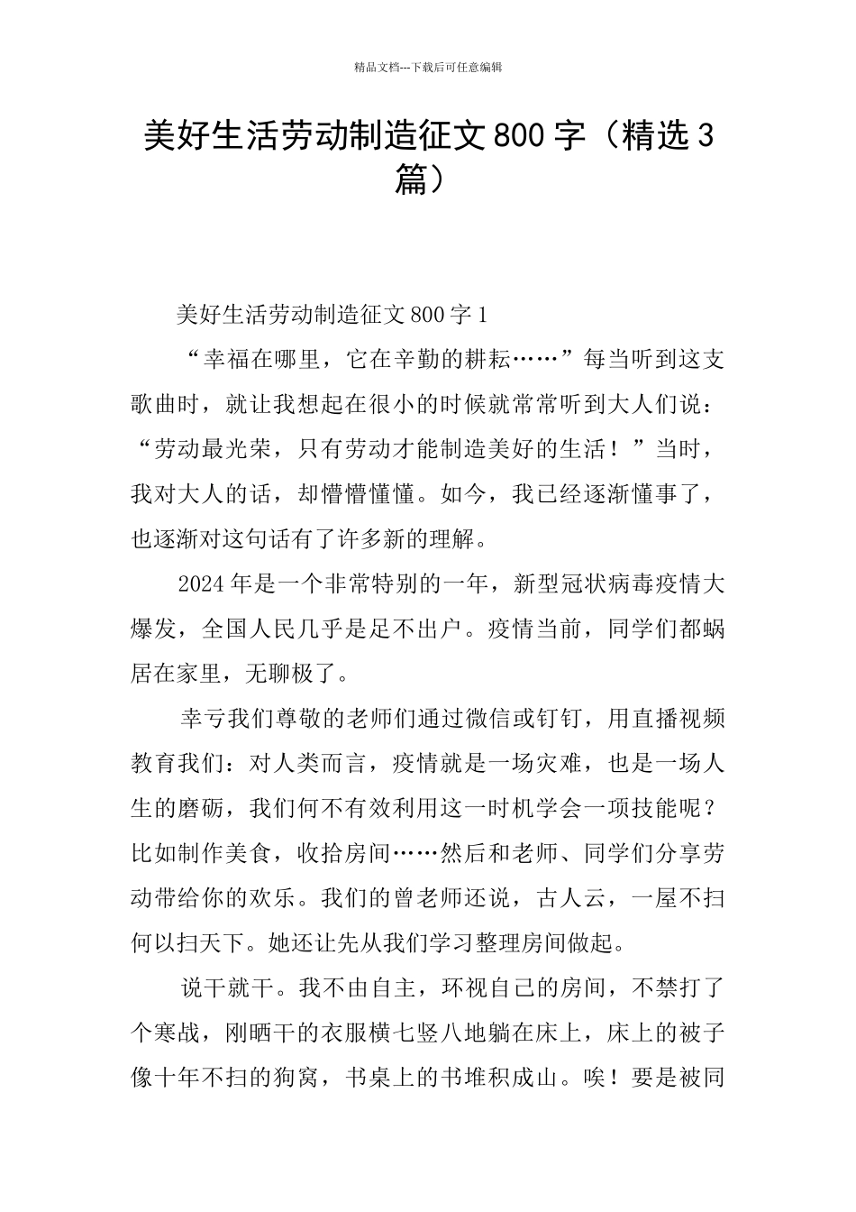 美好生活劳动创造征文800字_第1页