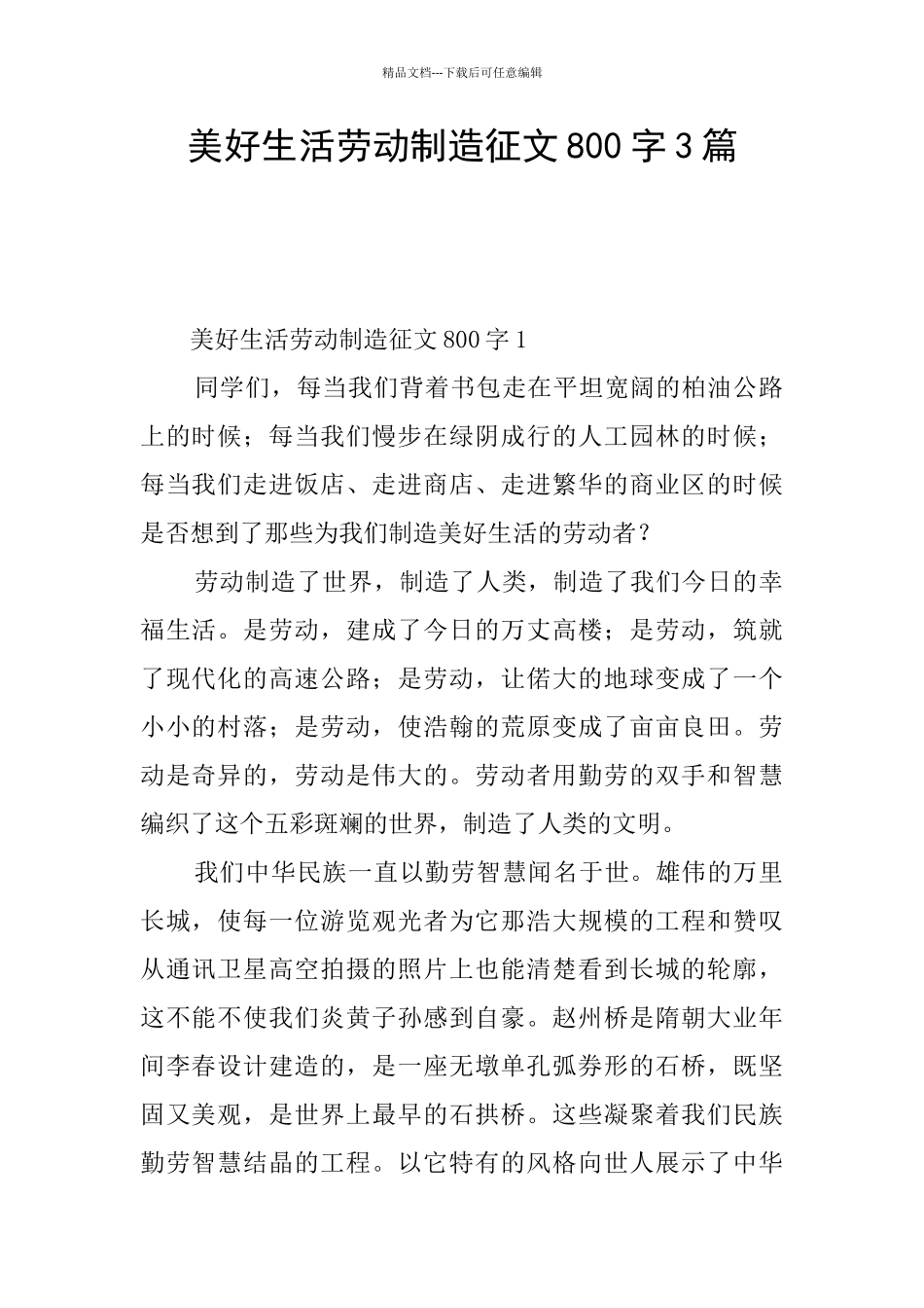 美好生活劳动创造征文800字3篇_第1页