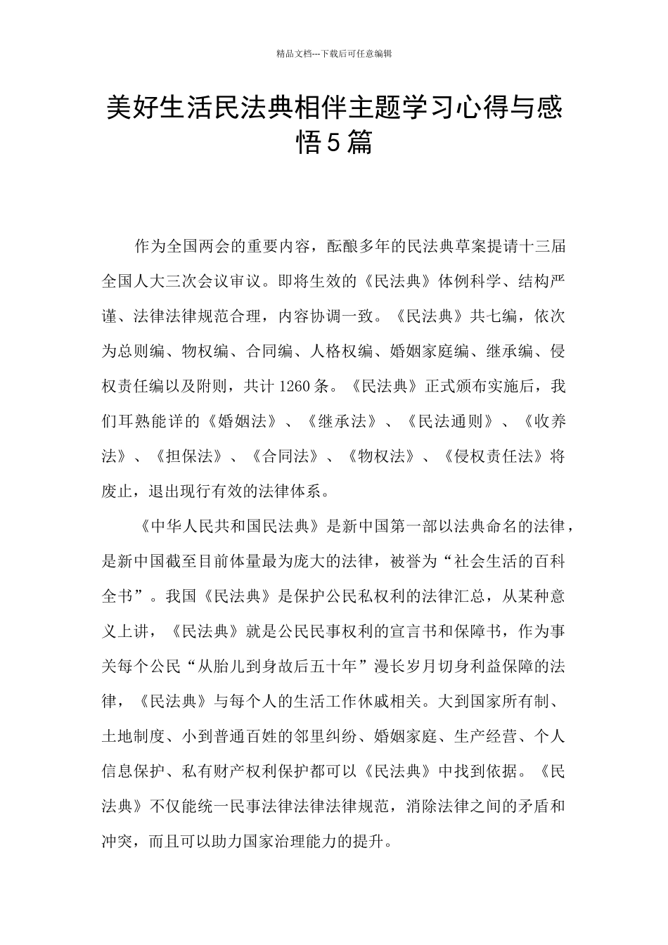 美好生活民法典相伴主题学习心得与感悟5篇_第1页