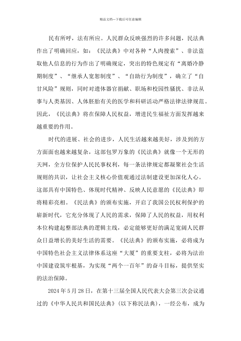 美好生活民法典相伴主题学习心得与感悟5篇_第2页