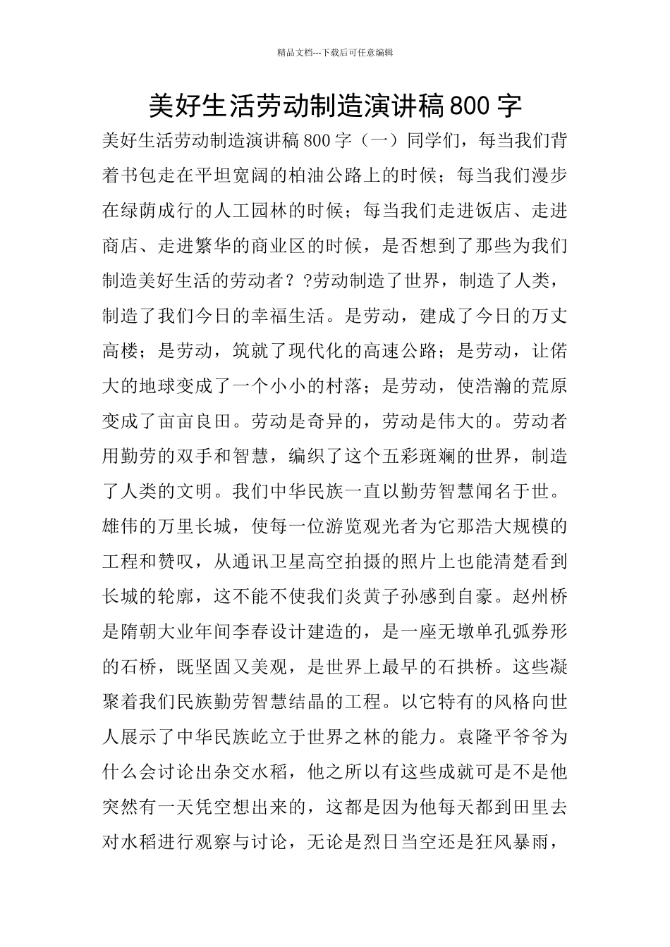 美好生活劳动创造演讲稿800字_第1页