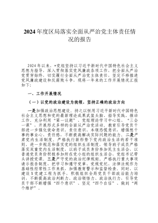 2024年度区局落实全面从严治党主体责任情况的报告