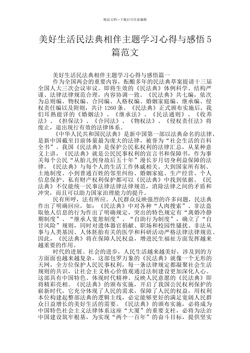 美好生活民法典相伴主题学习心得与感悟5篇范文_第1页