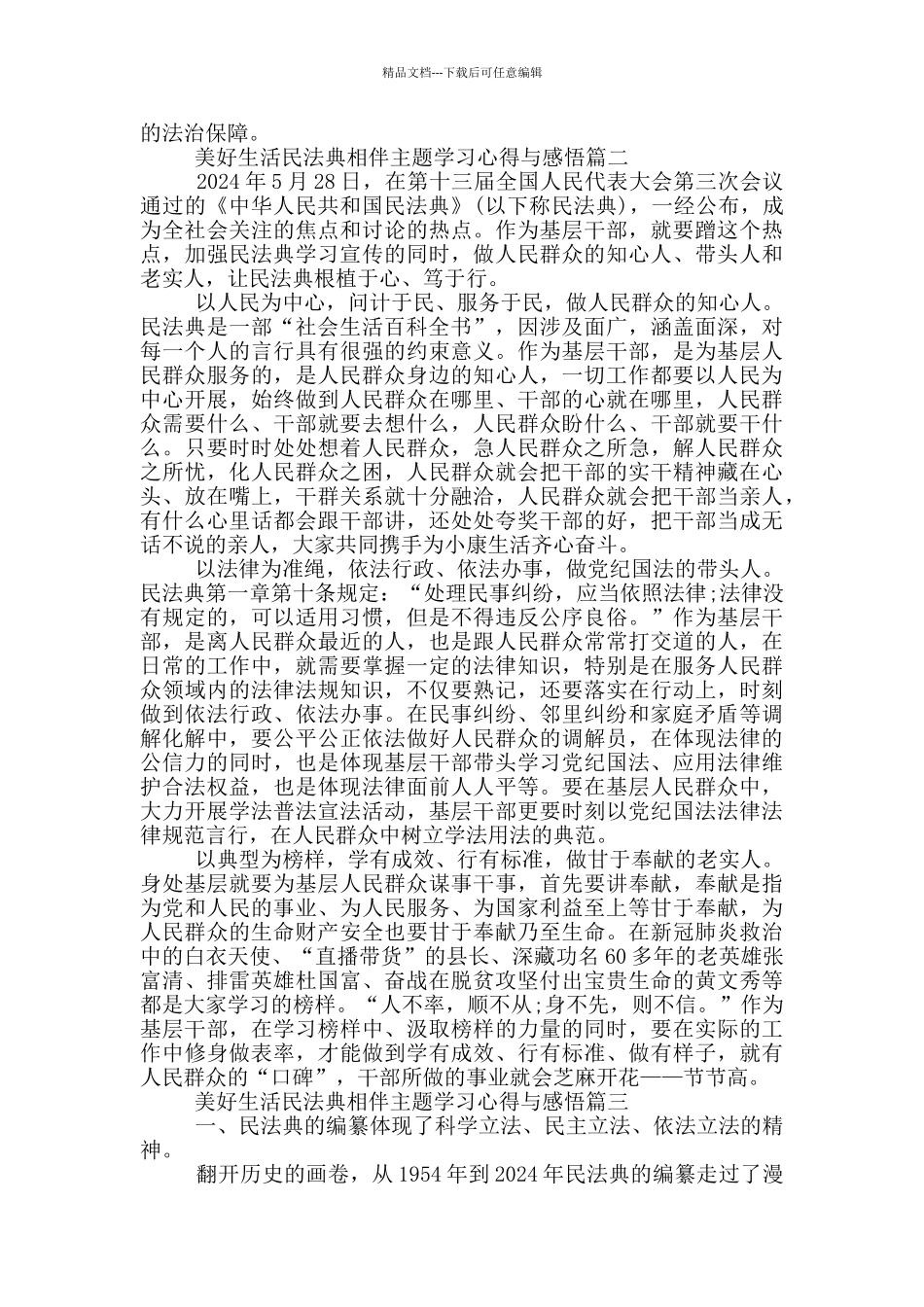 美好生活民法典相伴主题学习心得与感悟5篇范文_第2页