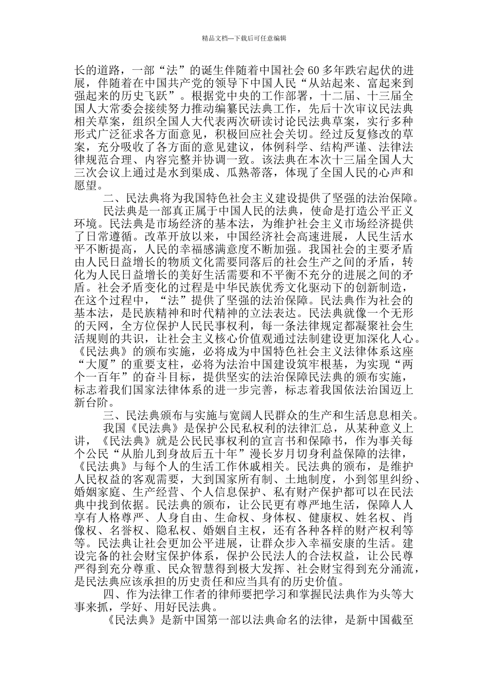 美好生活民法典相伴主题学习心得与感悟5篇范文_第3页