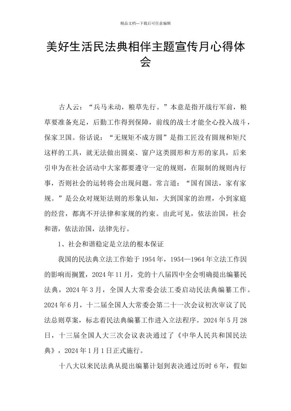 美好生活民法典相伴主题宣传月心得体会_第1页