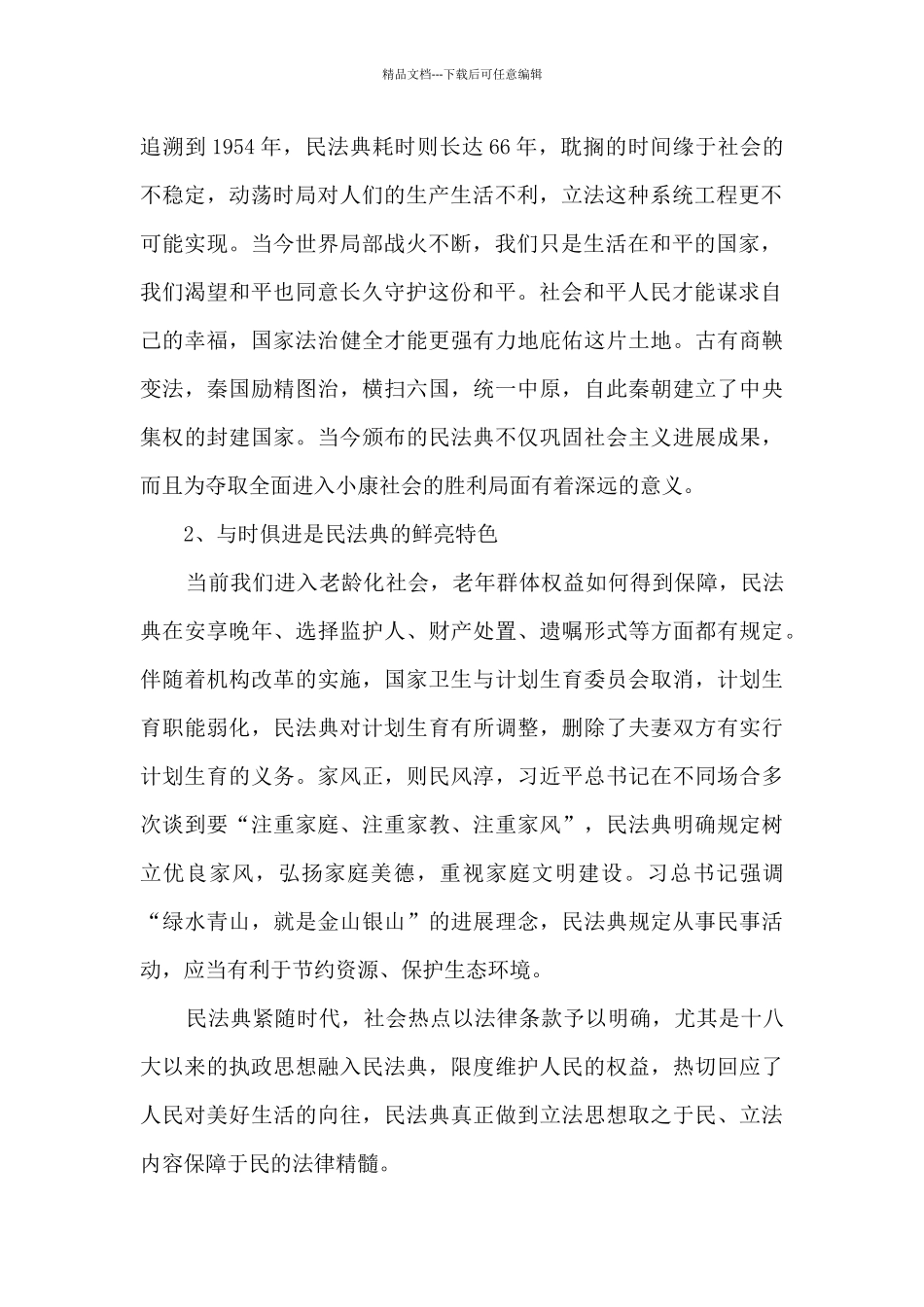 美好生活民法典相伴主题宣传月心得体会_第2页