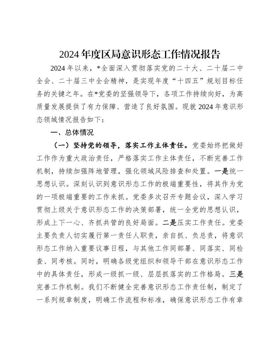 2024年度区局意识形态工作情况报告_第1页