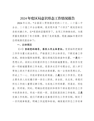 2024年度区局意识形态工作情况报告