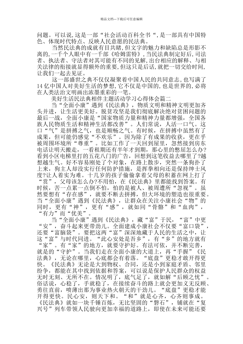 美好生活民法典相伴主题活动学习心得体会5篇大全_第2页