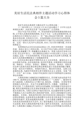 美好生活民法典相伴主题活动学习心得体会5篇大全