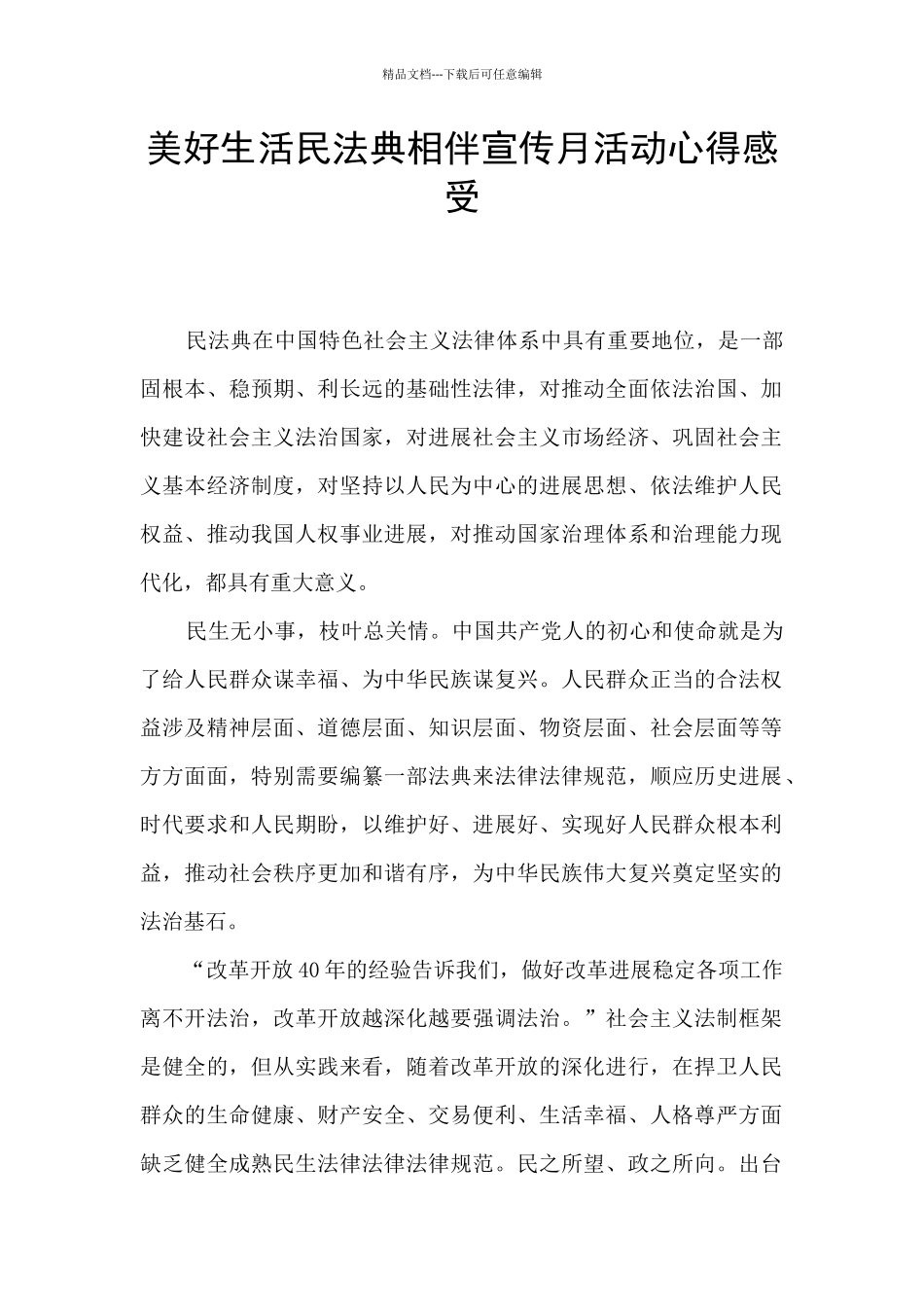 美好生活民法典相伴宣传月活动心得感受_第1页
