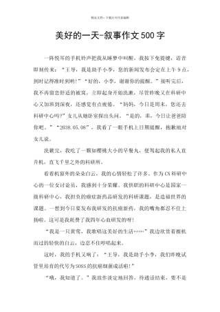 美好的一天-叙事作文500字