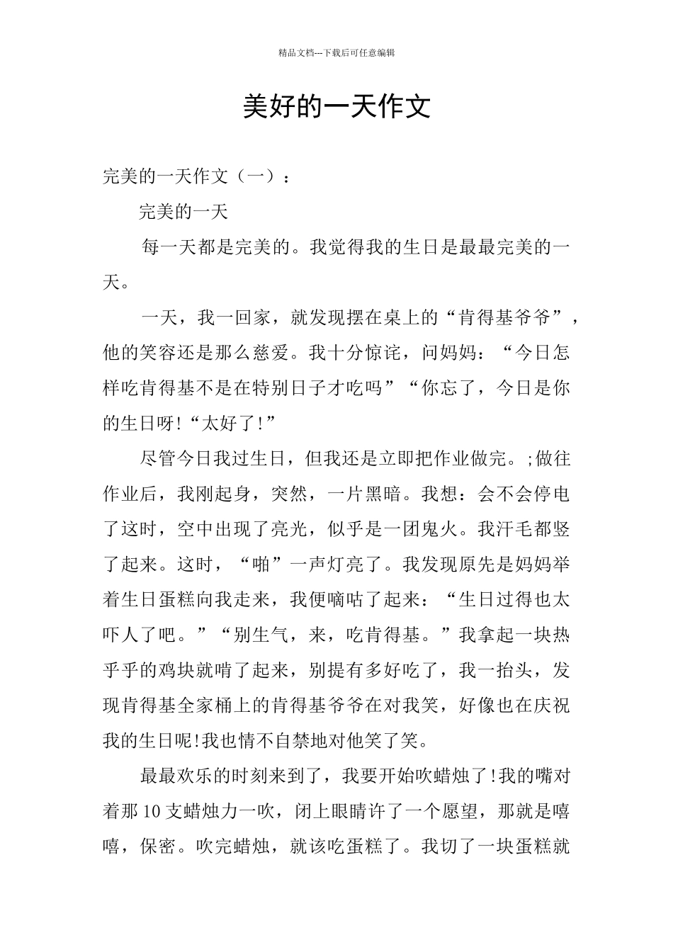 美好的一天作文_第1页